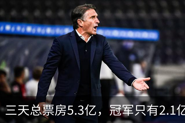 三天总票房5.3亿，冠军只有2.1亿，最惨国庆档诞生了