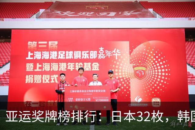 亚运奖牌榜排行：日本32枚，韩国收获23枚，中国代表团为国争光