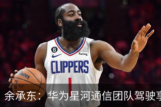 余承东：华为星河通信团队驾驶享界G9实测独库公路，98.7%路段信号都很好