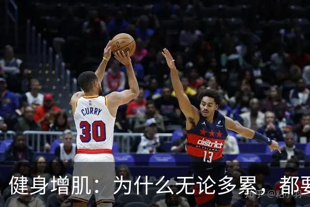 健身增肌：为什么无论多累，都要坚持练腿？