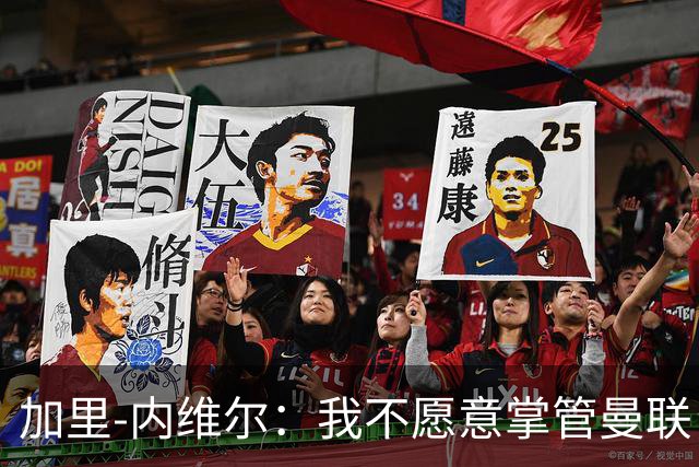 加里-内维尔：我不愿意掌管曼联，我现在的位置就挺好