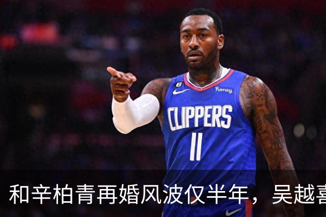 和辛柏青再婚风波仅半年，吴越喜讯传来，撕下了陈建斌最后的体面