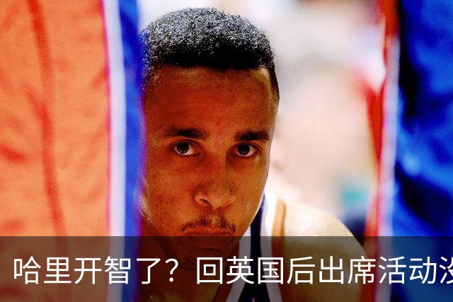 哈里开智了？回英国后出席活动没带过梅根，他也知道妻子不受欢迎
