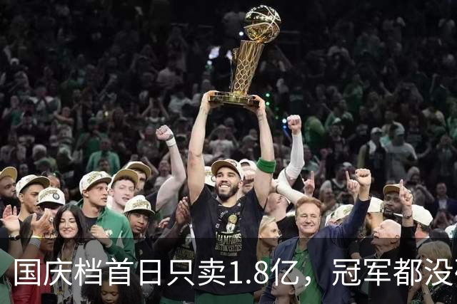 国庆档首日只卖1.8亿，冠军都没破亿！观众不傻，烂片真骗不动了