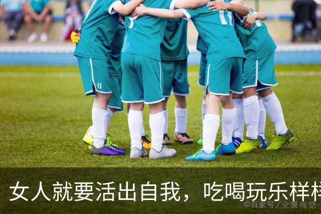 女人就要活出自我，吃喝玩乐样样精通