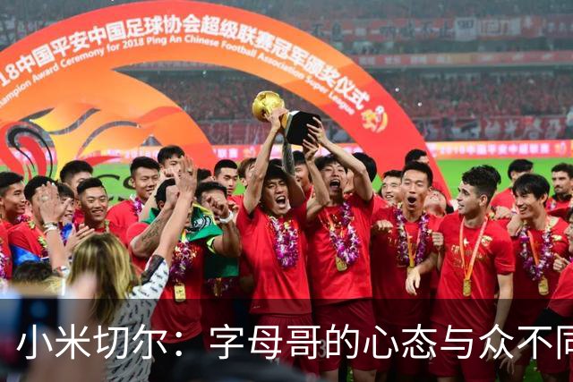小米切尔：字母哥的心态与众不同 他唯一想做的就是赢