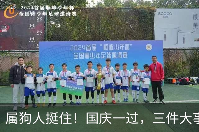 属狗人挺住！国庆一过，三件大事要落地了