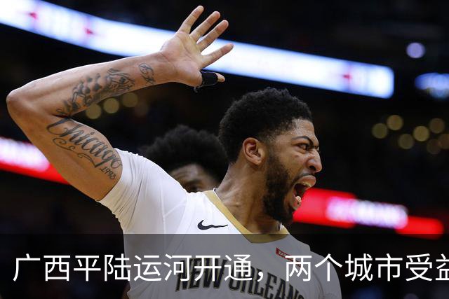 广西平陆运河开通，两个城市受益很大，一个城市受到影响