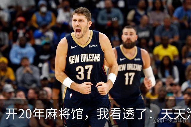 开20年麻将馆，我看透了：天天泡牌桌的人，终究逃不过这3种结局