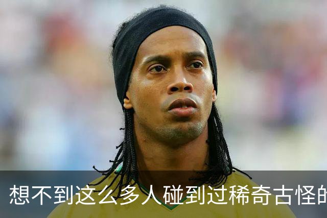 想不到这么多人碰到过稀奇古怪的事儿！网友：多谢大神救命之恩！