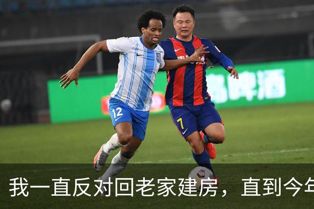 我一直反对回老家建房，直到今年回老家，听了公公一席话我动摇了