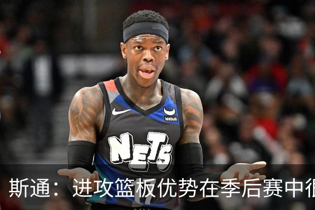 斯通：进攻篮板优势在季后赛中很重要 尼克斯就很擅长这方面