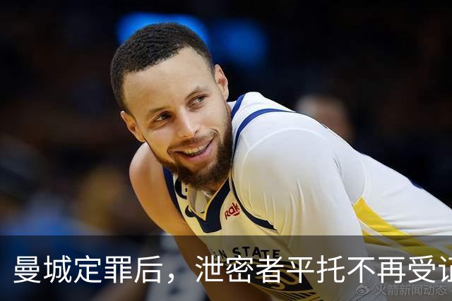 曼城定罪后，泄密者平托不再受证人保护