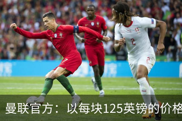 曼联官方：以每块125英镑的价格出售老特拉福德的小块草皮