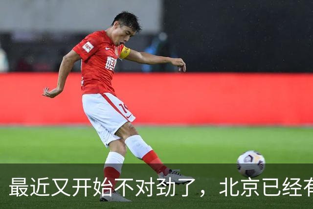 最近又开始不对劲了，北京已经有苗头了