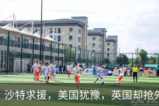 沙特求援，美国犹豫，英国却抢先出手，一架加油机暗藏什么算盘