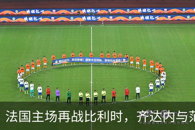 法国主场再战比利时，齐达内与范博梅尔二度交手