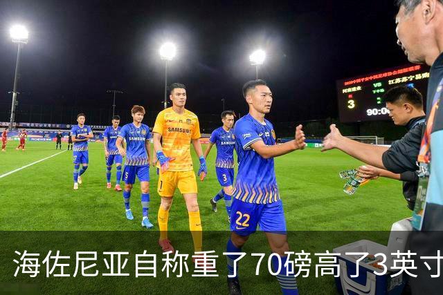 海佐尼亚自称重了70磅高了3英寸，官方记录存疑