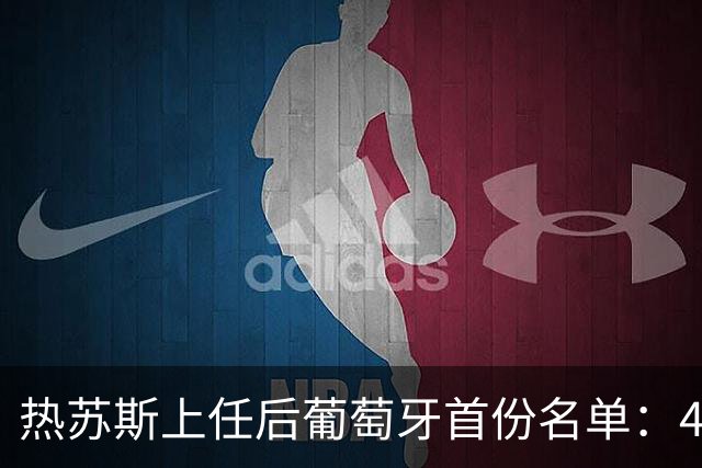 热苏斯上任后葡萄牙首份名单：41岁C罗领衔！B费、B席入选，维蒂尼亚、坎塞洛在列