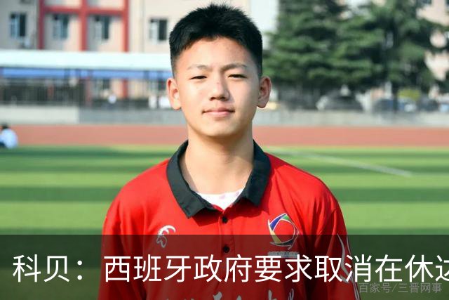 科贝：西班牙政府要求取消在休达进行的U20队比赛，西足协正评估