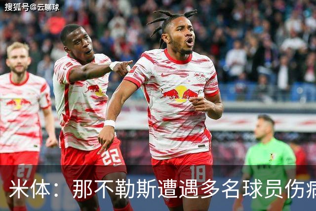 米体：那不勒斯遭遇多名球员伤病，但霍伊伦和德布劳内状态火热