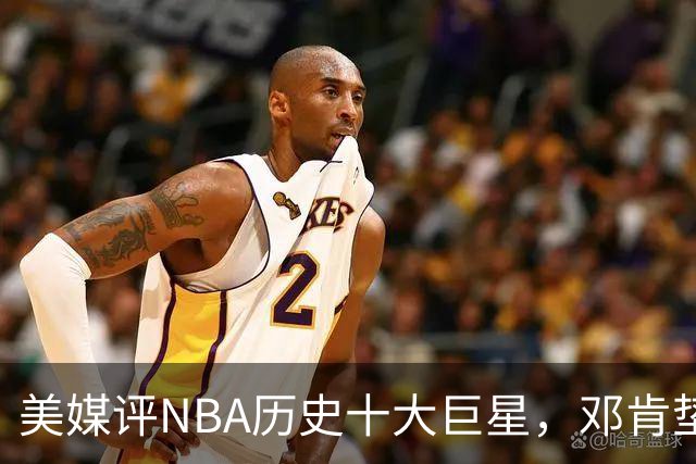 美媒评NBA历史十大巨星，邓肯垫底，库里第9，湖人独占5席