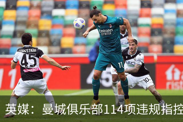 英媒：曼城俱乐部114项违规指控成立，可能进一步影响英国和阿联酋关系