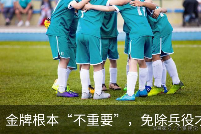 金牌根本“不重要”，免除兵役才是第一：韩国U23夺冠后引发争议