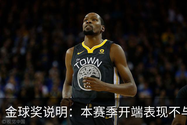 金球奖说明：本赛季开端表现不与评选挂钩，但也有印象分影响