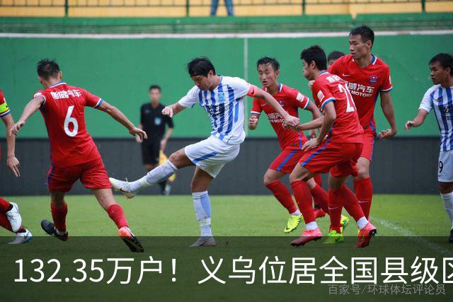 132.35万户！义乌位居全国县级区域第一！