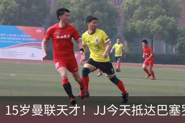 15岁曼联天才！JJ今天抵达巴塞罗那，将与巴萨谈判