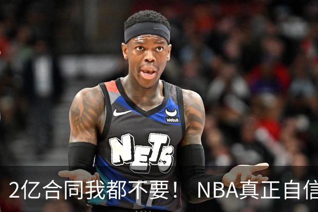 2亿合同我都不要！ NBA真正自信的超巨，你或许该和球队强硬到底