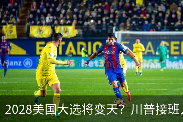 2028美国大选将变天？川普接班人不是万斯，而是被中国制裁的他？