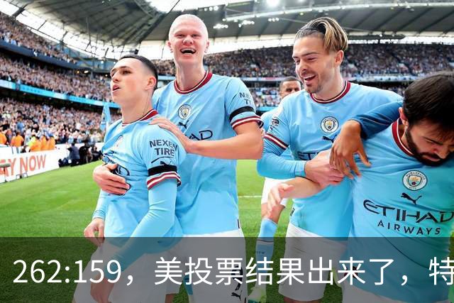 262:159，美投票结果出来了，特朗普换打法了？或同时对俄伊出招
