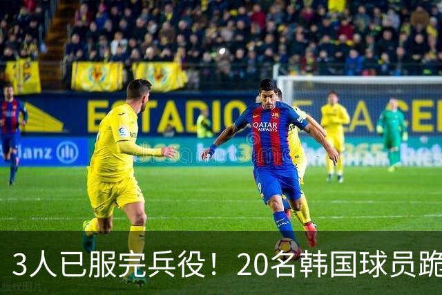 3人已服完兵役！20名韩国球员跪地痛哭：亚运4连冠 日本队3当背景