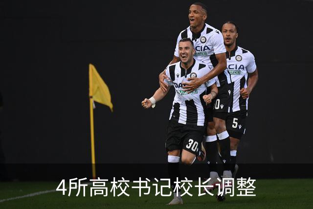 4所高校书记校长调整