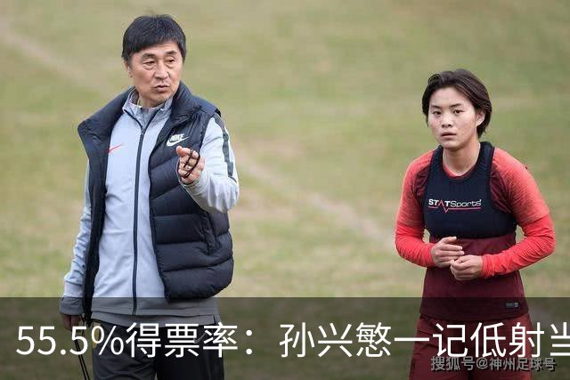 55.5%得票率：孙兴慜一记低射当选本轮最佳进球