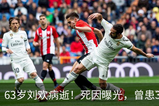 63岁刘欢病逝！死因曝光，曾患3种疾病，7月份最后露面精神矍铄