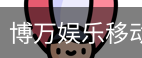 博万娱乐